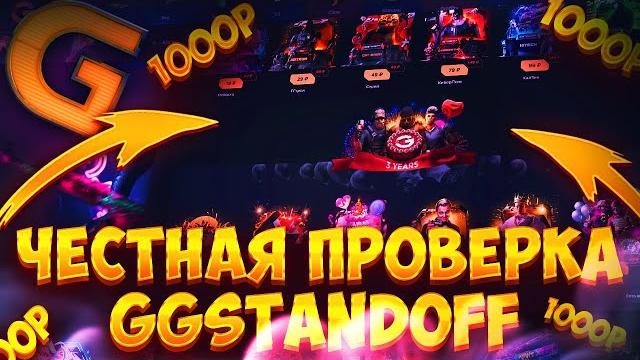 Честная проверка gg standoff 2 | ggstandoff - скам? 100% тактика окупа на ггстандофф! промокод! Честная проверка gg standoff 2 | ggstandoff - скам? 100% тактика окупа на ггстандофф! промокод!