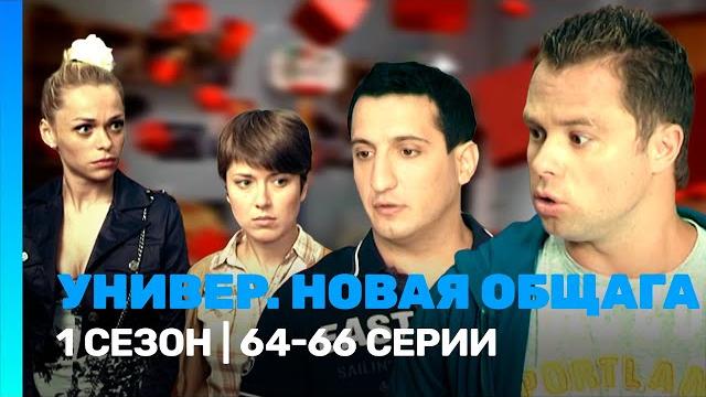 Универ. новая общага: 1 сезон | 64-66 серии @tnt_serials Универ. новая общага: 1 сезон | 64-66 серии @tnt_serials