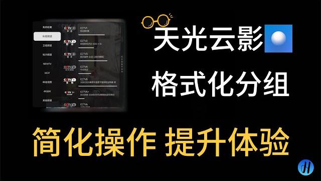天光云影 | allinone | 格式化分组 | 优化操作 | js脚本下载在简介区 天光云影 | allinone | 格式化分组 | 优化操作 | js脚本下载在简介区