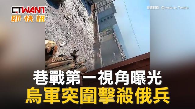 Ctwant 俄烏戰爭 / 巷戰第一視角曝光 烏軍突圍擊殺俄兵 Ctwant 俄烏戰爭 / 巷戰第一視角曝光 烏軍突圍擊殺俄兵