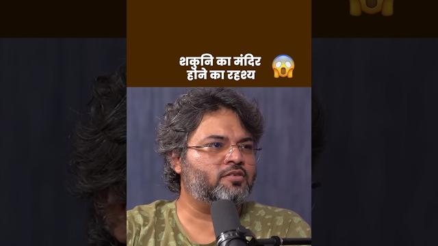 शकुनि का मंदिर होने का रहश्य #hindu #hindugod #hunduism #mahabharat #sakuni #krishna #fact #podcast शकुनि का मंदिर होने का रहश्य #hindu #hindugod #hunduism #mahabharat #sakuni #krishna #fact #podcast