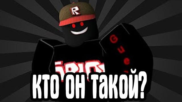 Кто такой гость 666 и почему он злой?┃roblox Кто такой гость 666 и почему он злой?┃roblox