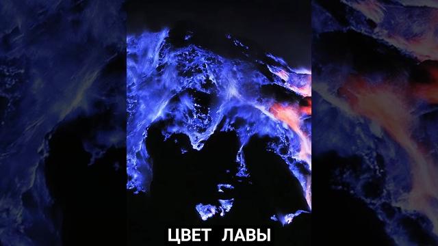 Лава может быть не красной — вот почему! Лава может быть не красной — вот почему!
