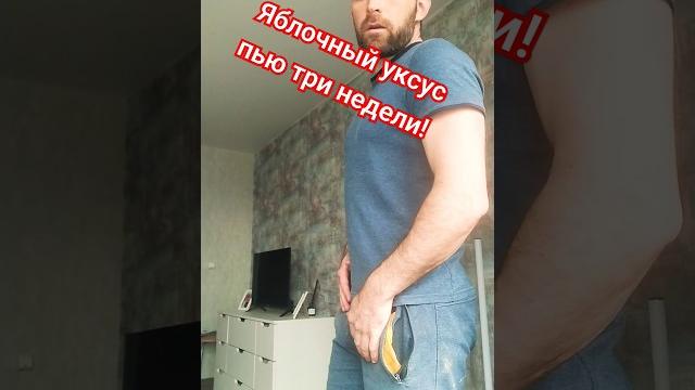 Яблочный уксус пью три недели!#яблочныйуксус #правильноепитание #похудение #диета #докторберг #спорт Яблочный уксус пью три недели!#яблочныйуксус #правильноепитание #похудение #диета #докторберг #спорт