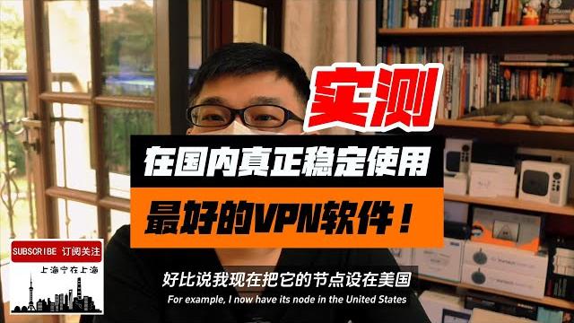 目前大陆地区唯一可以稳定高速使用的vpn,不要选错了!在墙内实测这几款vpn软件真实运行状况。视频可以帮助大家避免误购一些vpn后到国内却发现不能用(海外很多up推的vpn在国内是无法起到翻墙作用的) 目前大陆地区唯一可以稳定高速使用的vpn,不要选错了!在墙内实测这几款vpn软件真实运行状况。视频可以帮助大家避免误购一些vpn后到国内却发现不能用(海外很多up推的vpn在国内是无法起到翻墙作用的)