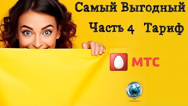 Самый выгодный тариф мтс часть 4 Самый выгодный тариф мтс часть 4