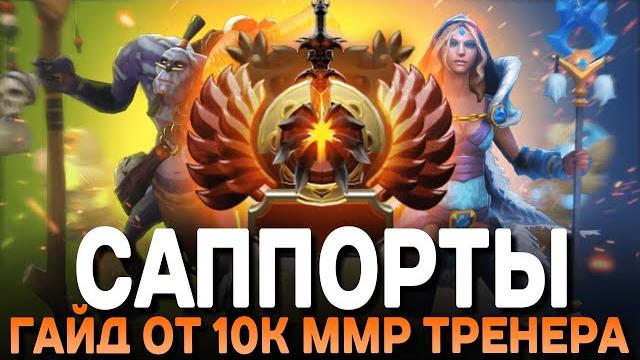 Гайд на саппортов от 10к ммр тренера Гайд на саппортов от 10к ммр тренера