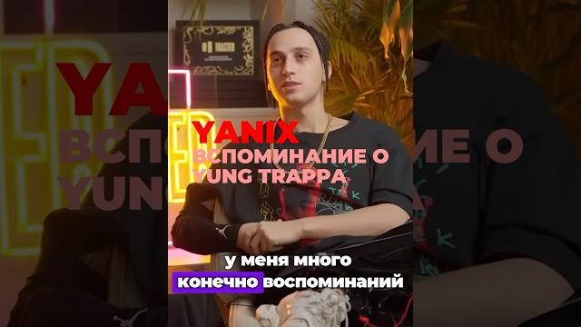Yanix вспоминает yung trappa #hiphop #yanix #яникс Yanix вспоминает yung trappa #hiphop #yanix #яникс