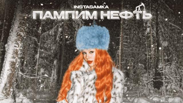 Instasamka - пампим нефть (премьера клипа, 2024) Instasamka - пампим нефть (премьера клипа, 2024)