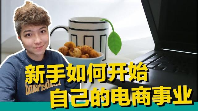 新手如何開始自己的電商事業 最少成本0-1達到最大效益 非產品優勢賣家這麼做勝率才會大! 產品平台 流量 你經營哪個?全新課程整套架構永久學習下方↓連結【staryo电商.新媒体】20211021 新手如何開始自己的電商事業 最少成本0-1達到最大效益 非產品優勢賣家這麼做勝率才會大! 產品平台 流量 你經營哪個?全新課程整套架構永久學習下方↓連結【staryo电商.新媒体】20211021