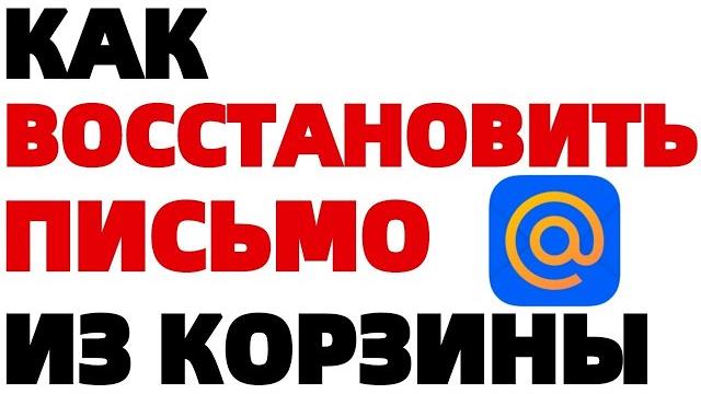 Как восстановить удаленное письмо в почте mail ru ? Как восстановить удаленное письмо в почте mail ru ?