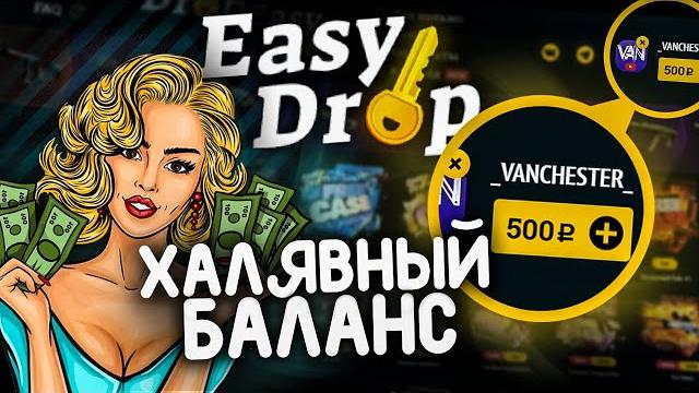 Как получить халявный баланс на изидроп | easydrop апгрейды | изидроп выдал баланс | розыгрыш | Как получить халявный баланс на изидроп | easydrop апгрейды | изидроп выдал баланс | розыгрыш |
