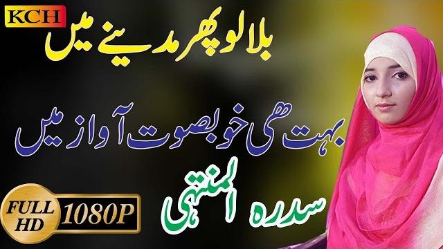 Beautiful naat sharif in urdu || sidra tul muntaha Beautiful naat sharif in urdu || sidra tul muntaha