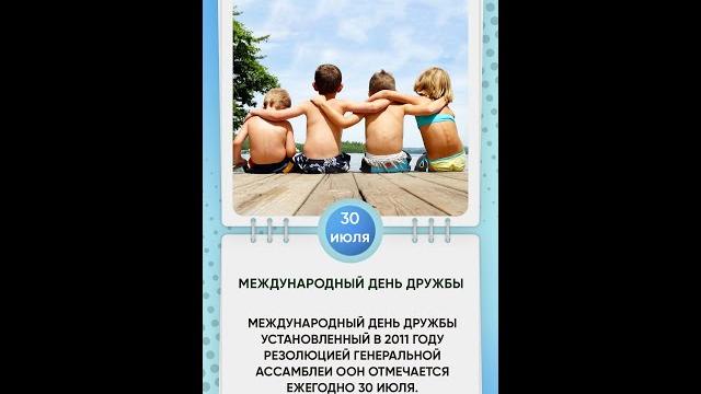Международный день дружбы Международный день дружбы