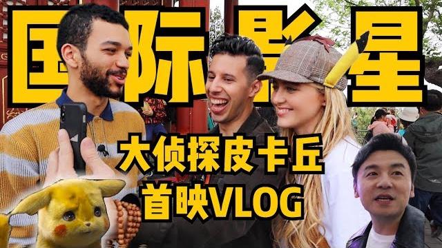 【pokémon: detective pikachu】i hung out with the cast in china for a day feat. ryan reynolds 【pokémon: detective pikachu】i hung out with the cast in china for a day feat. ryan reynolds