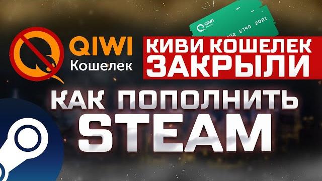 Киви закрыли - где пополнить стим в 2024? Киви закрыли - где пополнить стим в 2024?