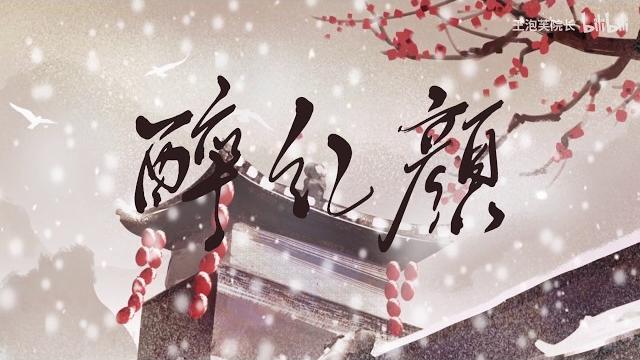 【醉红颜】王泡芙院长 原创古风曲 重置版全新上线 【醉红颜】王泡芙院长 原创古风曲 重置版全新上线