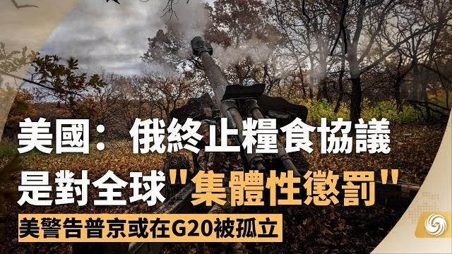 《鳳凰早班車》#美國 :俄終止糧食協議是對全球“集體性懲罰”;#習近平 :阮富仲到訪體現高度重視中越關係;夢天艙與空間站組合體在軌完成交會對接|#russia |#china |20221101上 《鳳凰早班車》#美國 :俄終止糧食協議是對全球“集體性懲罰”;#習近平 :阮富仲到訪體現高度重視中越關係;夢天艙與空間站組合體在軌完成交會對接|#russia |#china |20221101上