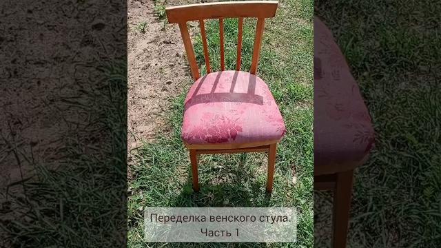 Реставрация советского стула.часть 1 Реставрация советского стула.часть 1