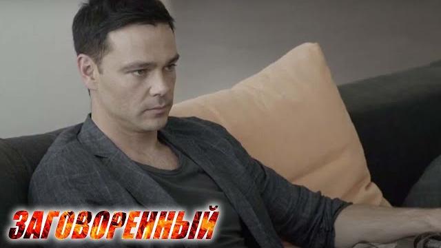 Заговоренный - 2 серия Заговоренный - 2 серия