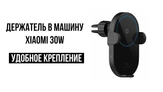 Автомобильная беспроводная зарядка xiaomi 30w Автомобильная беспроводная зарядка xiaomi 30w