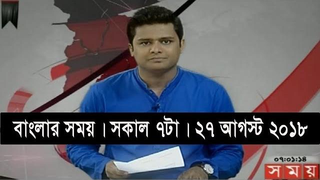 বাংলার সময় | সকাল ৭টা | ২৭ আগস্ট ২০১৮ | somoy tv bulletin 7am | latest bangladesh news hd বাংলার সময় | সকাল ৭টা | ২৭ আগস্ট ২০১৮ | somoy tv bulletin 7am | latest bangladesh news hd