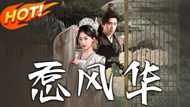 《惹風華》第1~75集【高清完结合集】丨從戰神背後的謀算者到被遺棄的棋子!楚月離目擊陸封謹寵新歡,決然毀約書遠離情場!#盛世短剧 #短剧 #古装 #恋爱 #逆袭 #复仇 《惹風華》第1~75集【高清完结合集】丨從戰神背後的謀算者到被遺棄的棋子!楚月離目擊陸封謹寵新歡,決然毀約書遠離情場!#盛世短剧 #短剧 #古装 #恋爱 #逆袭 #复仇