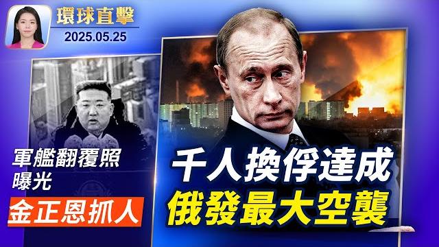 俄烏完成千人換俘,俄發動最大空襲致13人亡;朝鮮軍艦翻覆照曝光,金正恩怒抓3負責人;川普宣布美鋼、日鐵達成合作,日本期望6月談妥關稅;中共黨媒稱「過緊日子不減幹部待遇」,惹群嘲【環球直擊】|#新唐人 俄烏完成千人換俘,俄發動最大空襲致13人亡;朝鮮軍艦翻覆照曝光,金正恩怒抓3負責人;川普宣布美鋼、日鐵達成合作,日本期望6月談妥關稅;中共黨媒稱「過緊日子不減幹部待遇」,惹群嘲【環球直擊】|#新唐人