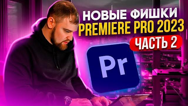 Все фишки и лайфхаки premiere pro 2023 | adobe premiere pro tutorial / монтаж в премьер про Все фишки и лайфхаки premiere pro 2023 | adobe premiere pro tutorial / монтаж в премьер про