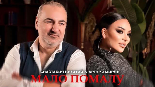 Анастасия брухтий & артур амирян - мало помалу (премьера 2023) Анастасия брухтий & артур амирян - мало помалу (премьера 2023)