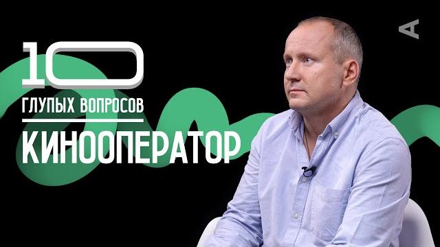 10 глупых вопросов кинооператору | игорь гринякин 10 глупых вопросов кинооператору | игорь гринякин