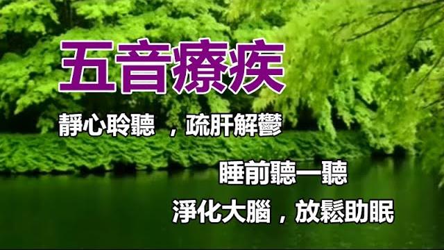 五音疗疾:平心净气,疏肝解郁,睡前听一听,净化大脑,放松助眠! 五音疗疾:平心净气,疏肝解郁,睡前听一听,净化大脑,放松助眠!