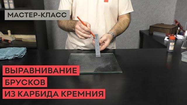 Как выровнять заточные бруски из карбида кремния? Как выровнять заточные бруски из карбида кремния?