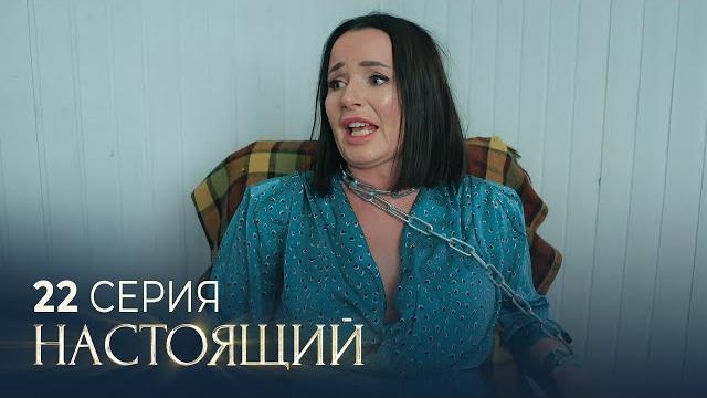 Настоящий | 3 сезон | 22 серия | охота на зверя Настоящий | 3 сезон | 22 серия | охота на зверя