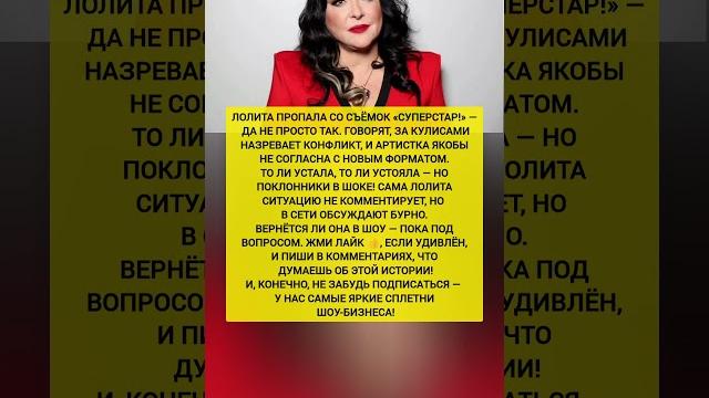 Лолита вышла из шоу! что случилось на съёмках — последние новости шоу-бизнеса#новости #шоубизнес Лолита вышла из шоу! что случилось на съёмках — последние новости шоу-бизнеса#новости #шоубизнес