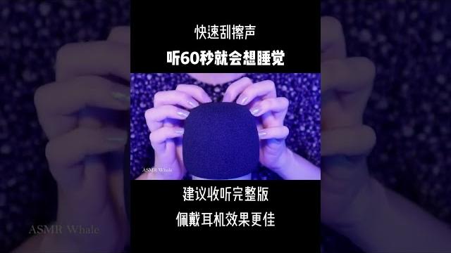快速刮擦音! #asmr #助眠 快速刮擦音! #asmr #助眠