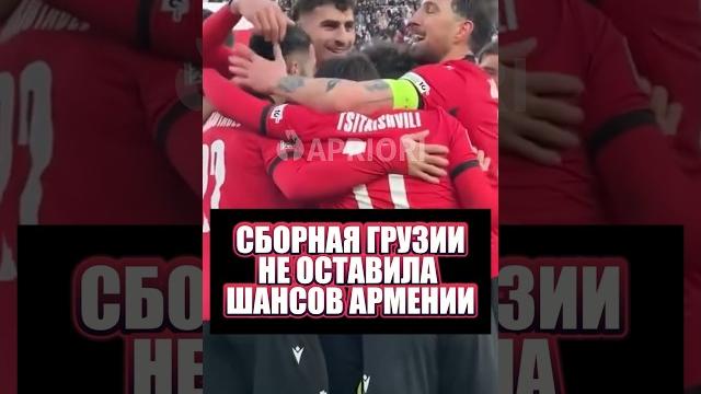 Сборная грузии не оставила шансов армении Сборная грузии не оставила шансов армении