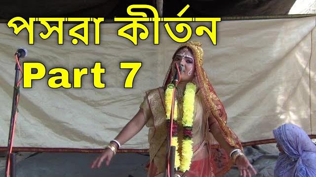 New bengali pasara kirtan | পসরা কীর্তন | pasora kirtan |part 7 | fall hd samrat kirtan songs New bengali pasara kirtan | পসরা কীর্তন | pasora kirtan |part 7 | fall hd samrat kirtan songs