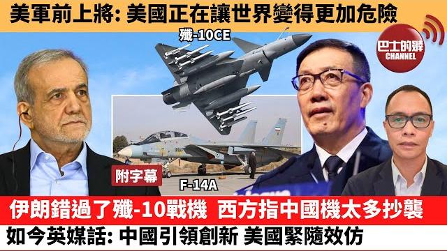 (附字幕) 盧永雄「巴士的點評」美軍前上將:美國正在讓世界變得更加危險。伊朗錯過了殲-10戰機,西方指中國機太多抄襲,如今英媒話:中國引領創新,美國緊隨效仿。 25年6月20日 (附字幕) 盧永雄「巴士的點評」美軍前上將:美國正在讓世界變得更加危險。伊朗錯過了殲-10戰機,西方指中國機太多抄襲,如今英媒話:中國引領創新,美國緊隨效仿。 25年6月20日