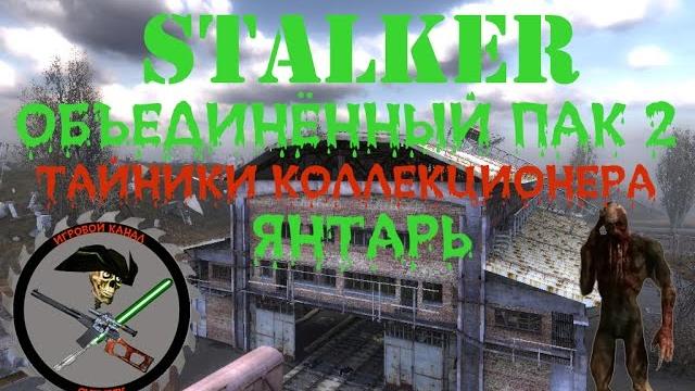 Сталкер оп 2 все тайники коллекционера янтарь Сталкер оп 2 все тайники коллекционера янтарь
