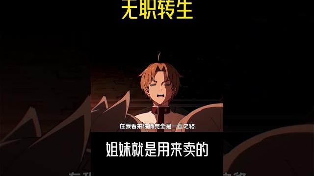 “姐妹就是用來出賣的 ”#動漫推薦 #動漫 #無職轉生 #搞笑 “姐妹就是用來出賣的 ”#動漫推薦 #動漫 #無職轉生 #搞笑