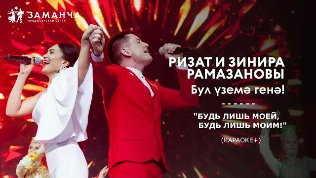 Dj sulimanoff feat ризат и зинира рамазановы - "бул уземэ генэ" (караоке+) "будь лишь моей!" Dj sulimanoff feat ризат и зинира рамазановы - "бул уземэ генэ" (караоке+) "будь лишь моей!"