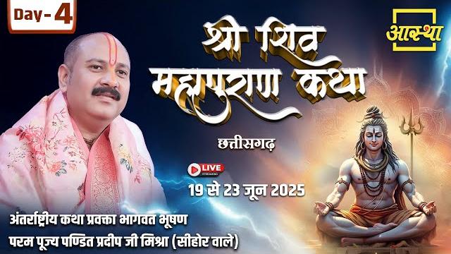 Day - 04 | श्री शिव महापुराण कथा | पूज्य पण्डित प्रदीप जी मिश्रा | दुर्ग, छत्तीसगढ़ #shiva #live Day - 04 | श्री शिव महापुराण कथा | पूज्य पण्डित प्रदीप जी मिश्रा | दुर्ग, छत्तीसगढ़ #shiva #live