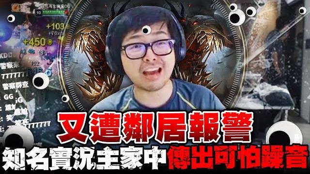【dinter】又遭鄰居報警?!遊戲有公安、現實有警察上門!看重播發現史上最尷尬畫面!先發制人草人fiddlesticks jg 腰帶+金人!知名實況主家中竟傳出可怕噪音?! ft.丟丟妹 【dinter】又遭鄰居報警?!遊戲有公安、現實有警察上門!看重播發現史上最尷尬畫面!先發制人草人fiddlesticks jg 腰帶+金人!知名實況主家中竟傳出可怕噪音?! ft.丟丟妹