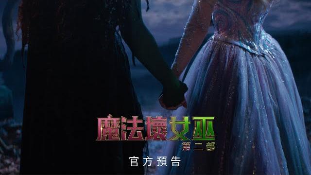 【魔法壞女巫 : 第二部】精彩預告 - 11月21日 全台戲院見 【魔法壞女巫 : 第二部】精彩預告 - 11月21日 全台戲院見