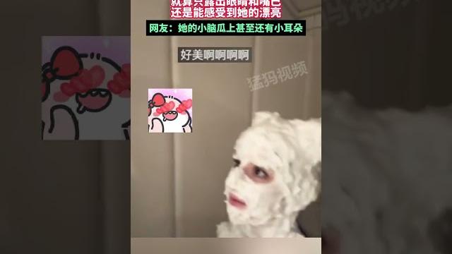 這就是美人在骨不在皮嗎,就算只露出眼睛和嘴巴還是能感受到她的漂亮 這就是美人在骨不在皮嗎,就算只露出眼睛和嘴巴還是能感受到她的漂亮