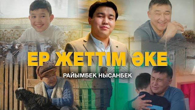 Райымбек нысанбек - ер жеттім әке Райымбек нысанбек - ер жеттім әке
