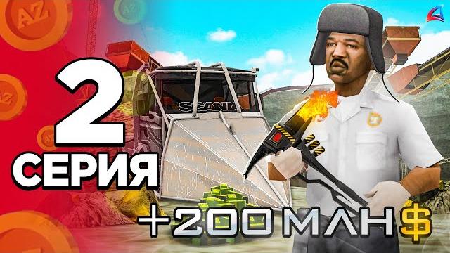 Как заработать новичку 200.000.000$ за 7 часов! путь бомжа за 100 дней #2 на arizona rp gta samp Как заработать новичку 200.000.000$ за 7 часов! путь бомжа за 100 дней #2 на arizona rp gta samp