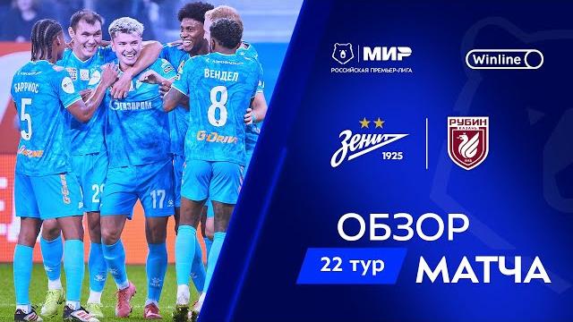 Обзор матча «зенит» – «рубин» | мир рпл 2024/25 Обзор матча «зенит» – «рубин» | мир рпл 2024/25