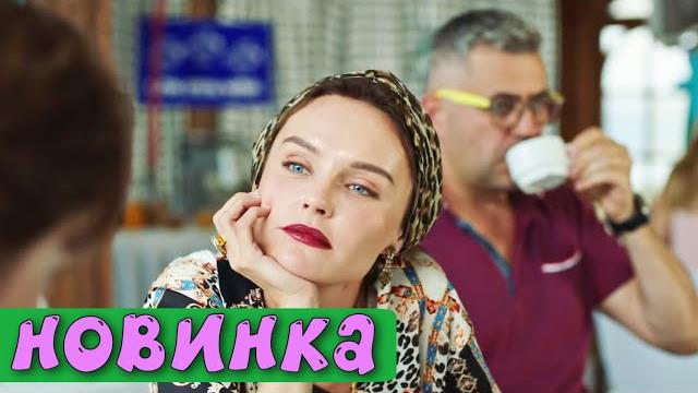 Лёгкий отдыхающий фильм! комедия для всей семьи! "жизнь под чужим солнцем" русские комедии новинки Лёгкий отдыхающий фильм! комедия для всей семьи! "жизнь под чужим солнцем" русские комедии новинки